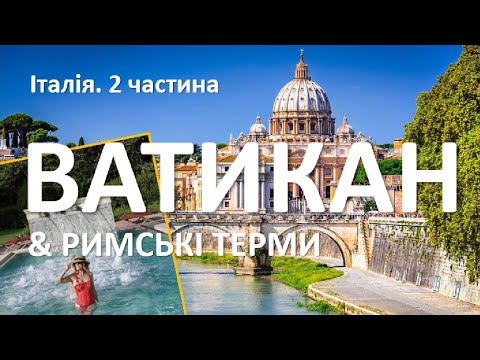 Видео: Ватикан - екскурсія по музеям. Сикстинська капелла. Собор Святого Петра. Римські терми