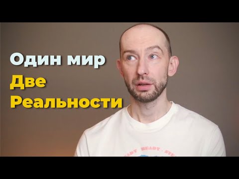 Видео: Две реальности. Эфир 6.01.24