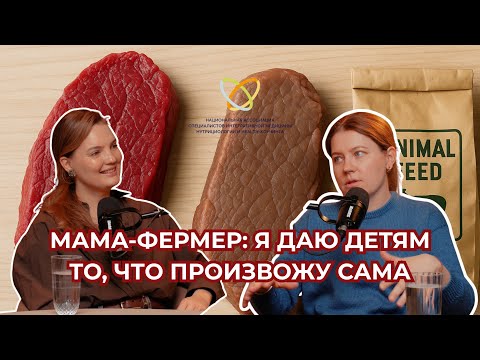 Видео: ОТ ПОЛЯ ДО ТАРЕЛКИ: ФЕРМЕРСКОЕ МЯСО, ПИТАНИЕ ДЕТЕЙ, ЗА КУЛИСАМИ ХОЗЯЙСТВА, ОПЫТ МАМЫ-ФЕРМЕРА