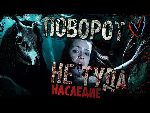 Видео: ТРЕШ обзор фильма Поворот не туда: Наследие (2021)