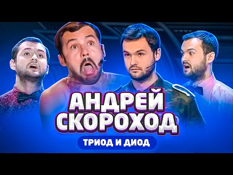 Видео: Лучшее в КВН: Андрей Скороход, Триод и Диод / проквн