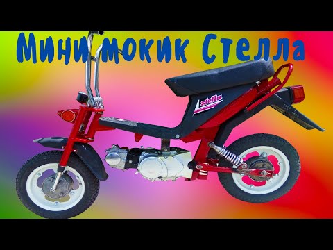 Видео: Интересные факты о мини байке Стелла