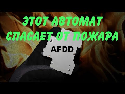 Видео: Как защитить домашнюю проводку от пожара? Что такое AFDD простыми словами.