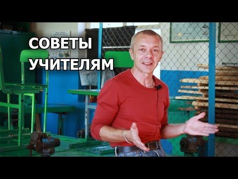 Видео: Советы начинающему учителю. Для мужчин. Школа. Ученики.
