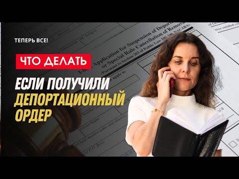 Видео: Что делать, если получили депортационной ордер? Депортация из США. Какие основания для депортации?