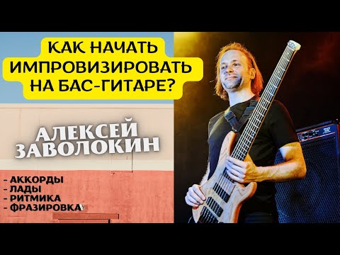 Видео: Как начать импровизировать на бас-гитаре с Алексеем Заволокиным