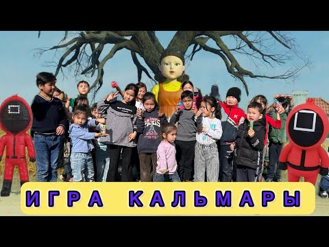 Видео: Эстафета|Достарымызбен Игра кальмары ойнадык 🐔🦑
