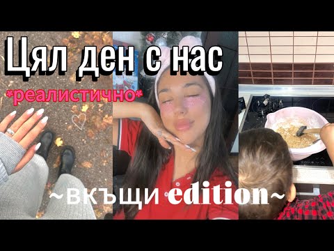 Видео: * РЕАЛИСТИЧЕН * ДЕН с НАС *вкъщи edition* | vlogmas ден 4