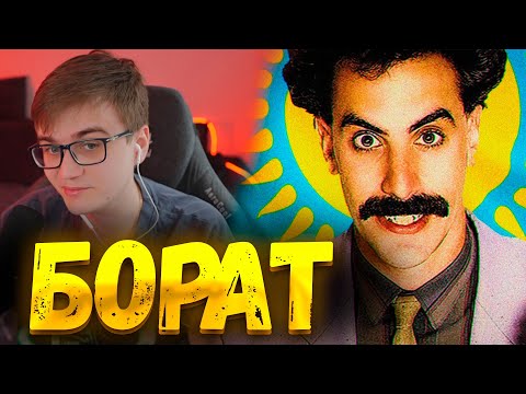 Видео: ТАКОГО Я НЕ ЗНАЛ! «Борат» — главный скандал 00-х / Реакция