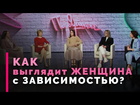 Видео: Женская зависимость: характерные особенности | По душам