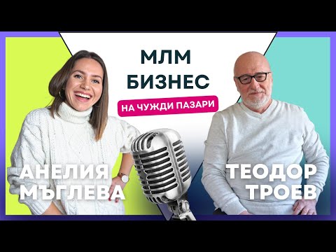 Видео: Как да развиеш МЛМ бизнеса си на чужди пазари: интервю с Теодор Троев