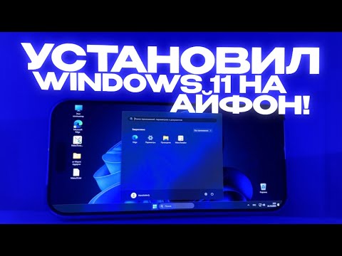 Видео: УСТАНОВИЛ WINDOWS 11 НА АЙФОН!