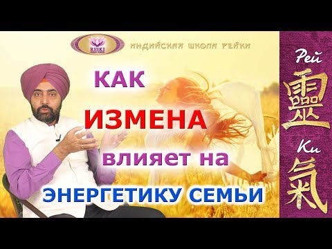 Видео: Как измена влияет на энергетику семьи?