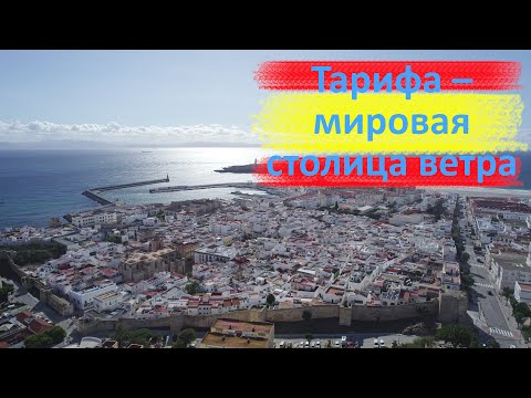 Видео: Испания: Тарифа – мировая столица ветра на границе двух океанов | Spanien: Tarifa – zwei Ozeane