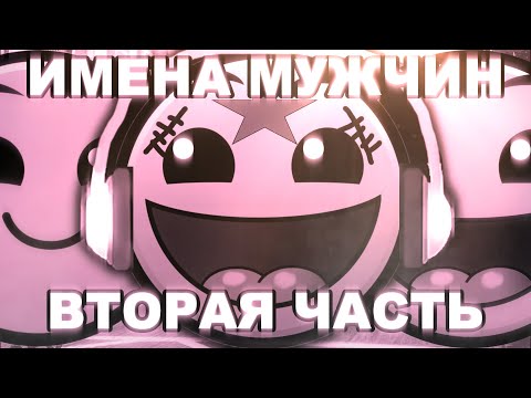 Видео: МУЖСКИЕ ИМЕНА 2 | РАДОСТНЫЕ ЛИЦА ГД