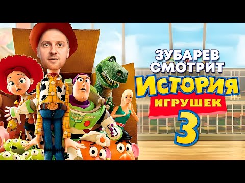 Видео: ЗУБАРЕВ СМОТРИТ «ИСТОРИЯ ИГРУШЕК 3: БОЛЬШОЙ ПОБЕГ» | ЛУЧШЕЕ С ПРОСМОТРА