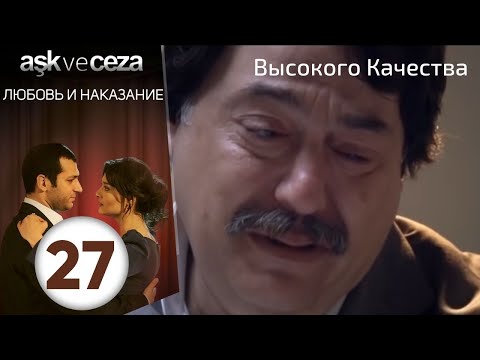Видео: Любовь и наказание - серия 27 | HD