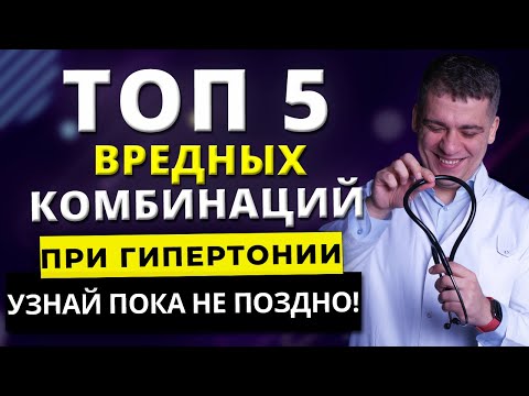 Видео: ТОП-5 ПЛОХИХ КОМБИНАЦИЙ ОТ ГИПЕРТОНИИ! КАК ВРЕДНО ЛЕЧИТЬ ГИПЕРТОНИЮ?!