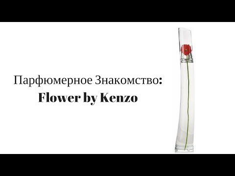 Видео: Парфюмерное Знакомство: Flower by Kenzo