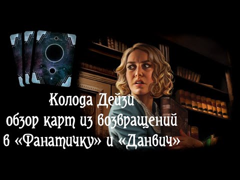 Видео: Изучаем карты из возвращений в «Фанатичку» и «Данвич» для колоды Дейзи. Карточный «Ужас Аркхэма»