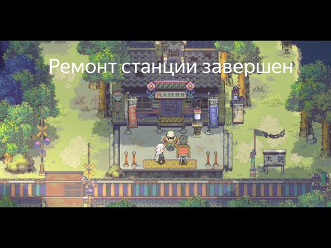 Видео: Ремонтирую станцию в Eastward*7