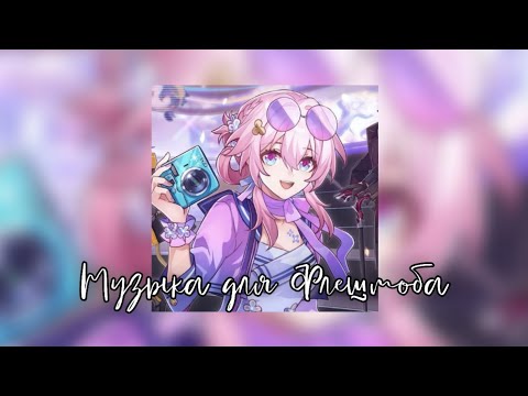 Видео: ✧ Музыка для Флешмоба ✧ / песни из тик тока