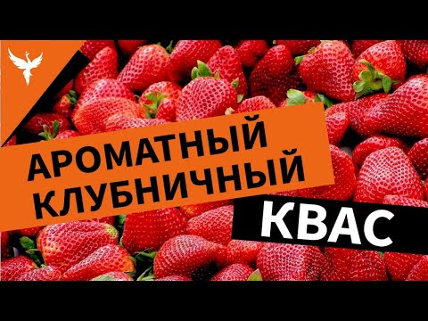 Видео: рДЖ 54: Ароматный клубничный квас. C какими дрожжами вкуснее?