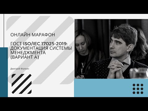 Видео: ГОСТ ISO/IEC 17025-2019: 8.1. Варианты СМ и 8.2. Документация системы менеджмента (Вариант А)