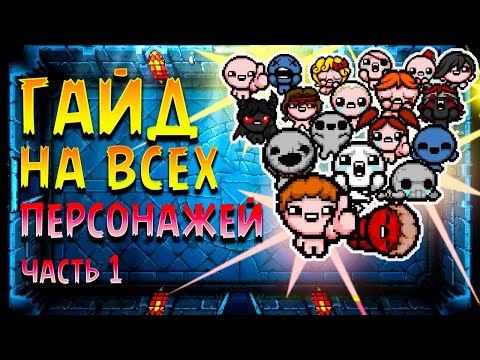 Видео: ГАЙД НА ВСЕХ ПЕРСОНАЖЕЙ THE BINDING OF ISAAC | Часть 1
