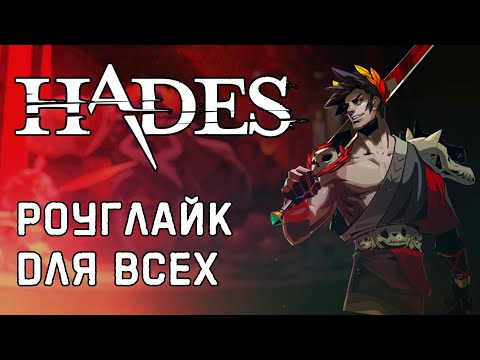 Видео: Обзор Hades [Steam/EGS]. Роуглайк для всех!
