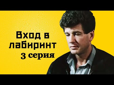 Видео: Вход в лабиринт 3 серия (1989)