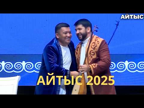 Видео: ДИДАР МЕН ЕРЖАН ФИНАЛДА БІР-БІРІН АЯМАЙ ШАПТЫ #айтыс