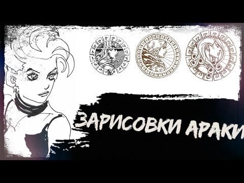 Видео: Зарисовки Араки || Кем они были вдохновлены? || Как они менялись?