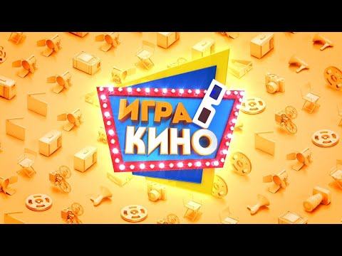 Видео: телепрограмма "ИГРА В КИНО" на канале "МИР"
