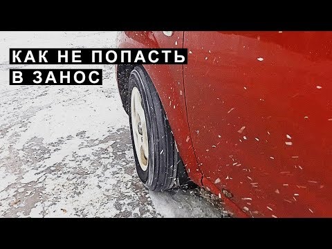 Видео: Занос, Снос Автомобиля в Снег Гололёд для Начинающих Водителей