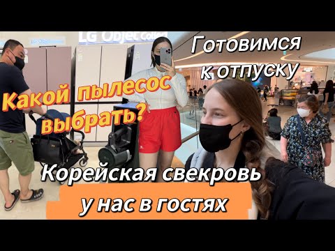 Видео: Корейская свекровь приехала в гости/выбираем пылесос/разнообразие корейской техники/к отпуску готовы
