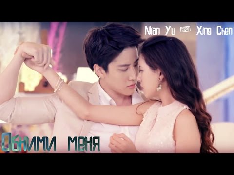 Видео: Nian Yu & Xing Chen•Обними меня↔Моя маленькая принцесса