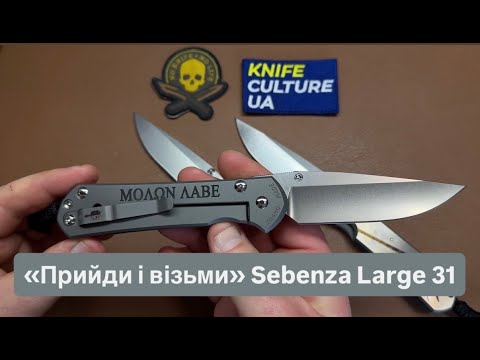 Видео: Ножі Chris Reeve Large 31 Sebenza. Overkill інструменти чи робочі конячки? "Прийди і візьми"!