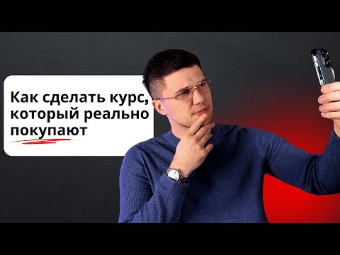Видео: Главная ошибка экспертов при создании курсов