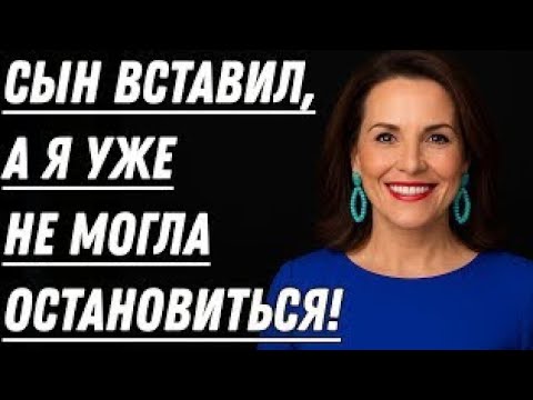Видео: 🔥 СЫН ЗАМЕНИЛ МУЖА — И ОНА БЫЛА БОЛЕЕ ЧЕМ ДОВОЛЬНА...