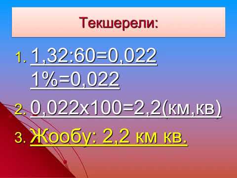 Видео: 5 класс Математика Санды башка сандан алардын проценттери аркылуу табуу