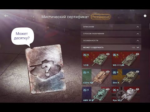 Видео: Открываю МИСТИЧЕСКИЙ СЕРТИФИКАТ и играю на том , что выпало!!!