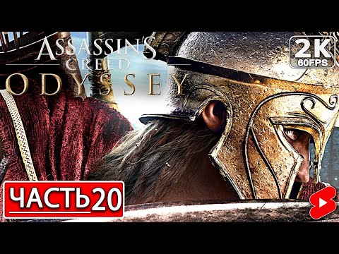 Видео: ASSASSIN’S CREED ODYSSEY Полное Прохождение Часть 20 АССАССИНС КРИД ОДИССЕЯ #shorts