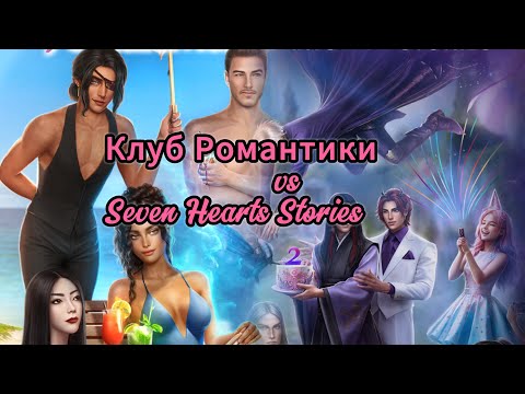 Видео: АСМР смотрим профили Клуб Романтики и Seven Hearts Stories. Шепот. ASMR Romance club SHS