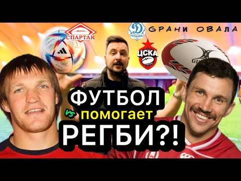 Видео: ФУТБОЛ помогает РЕГБИ?! - Василий Артемьев / Андрей Гарбузов / Пётр Ботнараш / Кирилл Кузнецов