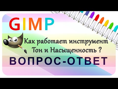 Видео: 42. Как работает инструмент "Тон - Насыщенность" в GIMP.