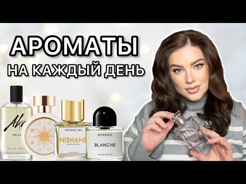 Видео: АРОМАТЫ НА КАЖДЫЙ ДЕНЬ! NISHANE, HFC,AKRO