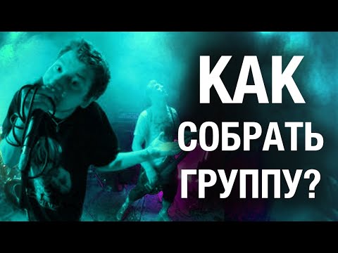 Видео: Как собрать группу? Советы начинающему музыканту