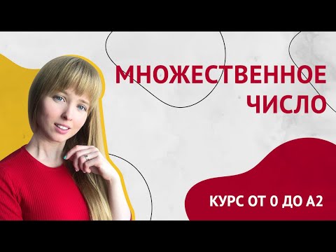 Видео: Множественное Число Существительных в Испанском. Урок 7 [Курс Испанского Языка]