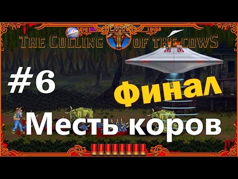 Видео: The Culling Of The Cows (Месть коров) - прохождение #6 финал